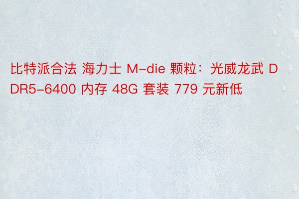 比特派合法 海力士 M-die 颗粒：光威龙武 DDR5-6400 内存 48G 套装 779 元新低