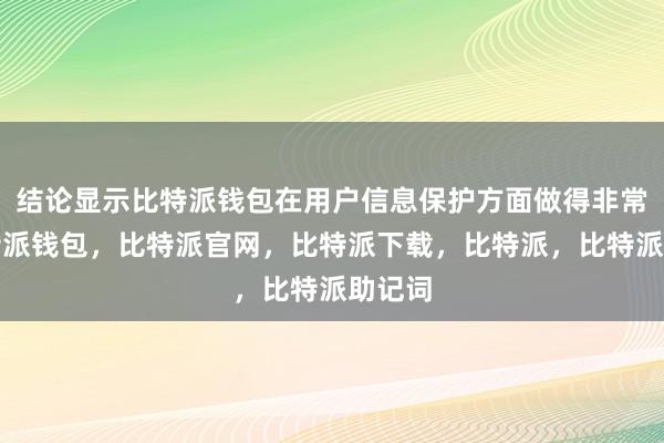 结论显示比特派钱包在用户信息保护方面做得非常好比特派钱包，比特派官网，比特派下载，比特派，比特派助记词