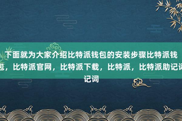 下面就为大家介绍比特派钱包的安装步骤比特派钱包，比特派官网，比特派下载，比特派，比特派助记词