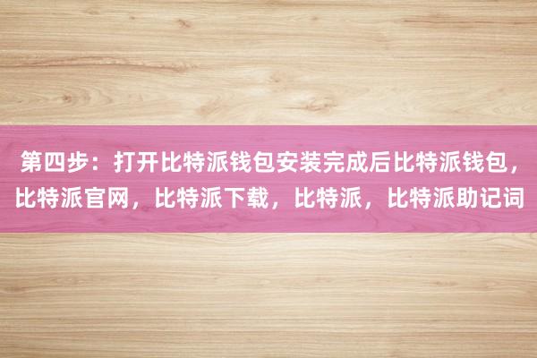 第四步：打开比特派钱包安装完成后比特派钱包，比特派官网，比特派下载，比特派，比特派助记词