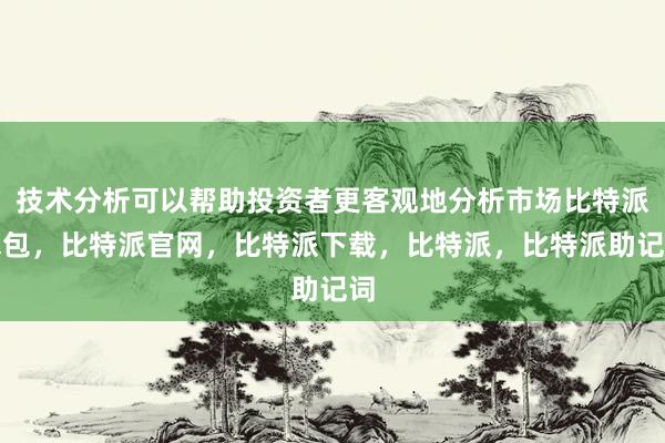 技术分析可以帮助投资者更客观地分析市场比特派钱包，比特派官网，比特派下载，比特派，比特派助记词