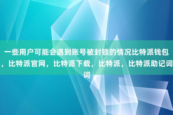 一些用户可能会遇到账号被封锁的情况比特派钱包，比特派官网，比特派下载，比特派，比特派助记词