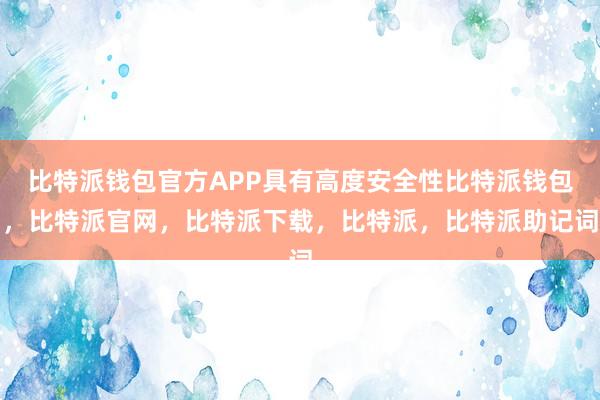 比特派钱包官方APP具有高度安全性比特派钱包，比特派官网，比特派下载，比特派，比特派助记词