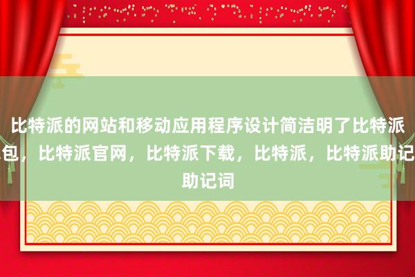 比特派的网站和移动应用程序设计简洁明了比特派钱包，比特派官网，比特派下载，比特派，比特派助记词