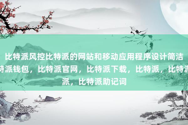 比特派风控比特派的网站和移动应用程序设计简洁明了比特派钱包，比特派官网，比特派下载，比特派，比特派助记词