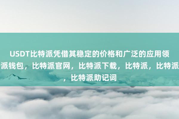 USDT比特派凭借其稳定的价格和广泛的应用领域比特派钱包，比特派官网，比特派下载，比特派，比特派助记词