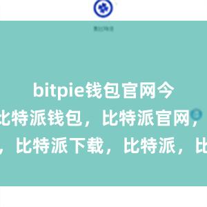 bitpie钱包官网今年3月下旬比特派钱包，比特派官网，比特派下载，比特派，比特派助记词