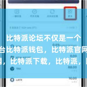 比特派论坛不仅是一个交流的平台比特派钱包，比特派官网，比特派下载，比特派，比特派助记词