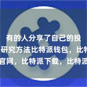 有的人分享了自己的投资策略和研究方法比特派钱包，比特派官网，比特派下载，比特派，比特派助记词