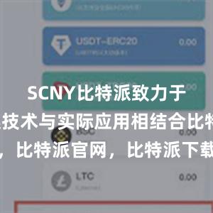 SCNY比特派致力于将区块链技术与实际应用相结合比特派钱包，比特派官网，比特派下载，比特派，比特派助记词