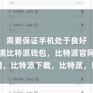 需要保证手机处于良好的网络环境比特派钱包，比特派官网，比特派下载，比特派，比特派助记词