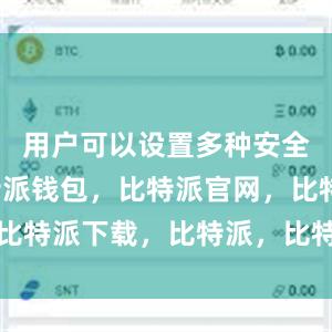 用户可以设置多种安全功能比特派钱包，比特派官网，比特派下载，比特派，比特派助记词