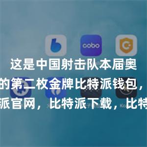 这是中国射击队本届奥运会夺得的第二枚金牌比特派钱包，比特派官网，比特派下载，比特派，比特派助记词