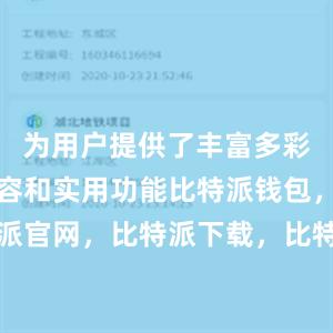 为用户提供了丰富多彩的娱乐内容和实用功能比特派钱包，比特派官网，比特派下载，比特派，比特派助记词