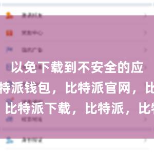 以免下载到不安全的应用程序比特派钱包，比特派官网，比特派下载，比特派，比特派助记词