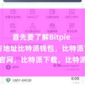 首先要了解Bitpie Wallet官方地址比特派钱包，比特派官网，比特派下载，比特派，比特派助记词