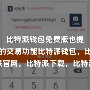 比特派钱包免费版也提供了便捷的交易功能比特派钱包，比特派官网，比特派下载，比特派，比特派助记词