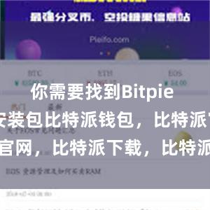 你需要找到Bitpie Wallet的安装包比特派钱包，比特派官网，比特派下载，比特派，比特派助记词