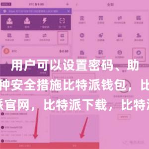 用户可以设置密码、助记词等多种安全措施比特派钱包，比特派官网，比特派下载，比特派，比特派助记词