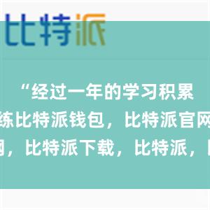 “经过一年的学习积累和磨课训练比特派钱包，比特派官网，比特派下载，比特派，比特派助记词