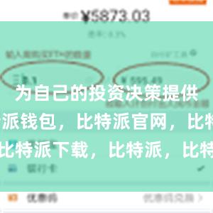 为自己的投资决策提供参考比特派钱包，比特派官网，比特派下载，比特派，比特派助记词