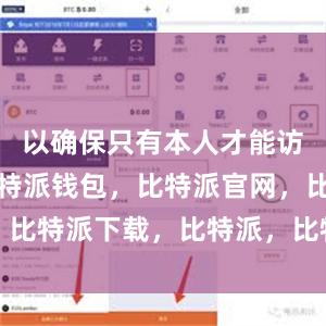 以确保只有本人才能访问钱包比特派钱包，比特派官网，比特派下载，比特派，比特派助记词