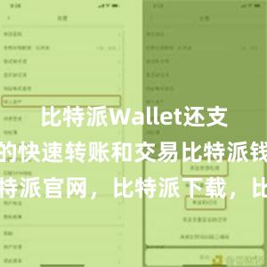 比特派Wallet还支持数字货币的快速转账和交易比特派钱包，比特派官网，比特派下载，比特派，比特派助记词