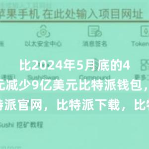 比2024年5月底的4172亿美元减少9亿美元比特派钱包，比特派官网，比特派下载，比特派，比特派助记词