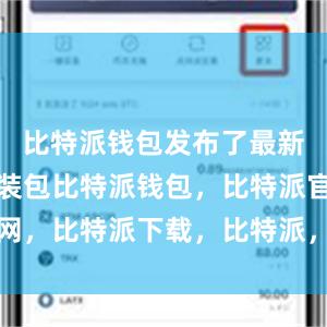 比特派钱包发布了最新版本的安装包比特派钱包，比特派官网，比特派下载，比特派，比特派助记词