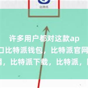 许多用户都对这款app赞不绝口比特派钱包，比特派官网，比特派下载，比特派，比特派助记词