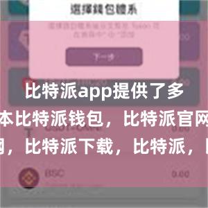 比特派app提供了多种语言版本比特派钱包，比特派官网，比特派下载，比特派，比特派助记词