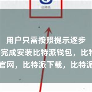 用户只需按照提示逐步操作即可完成安装比特派钱包，比特派官网，比特派下载，比特派，比特派助记词