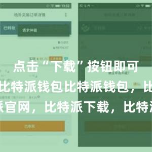 点击“下载”按钮即可开始下载比特派钱包比特派钱包，比特派官网，比特派下载，比特派，比特派助记词