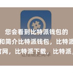 您会看到比特派钱包的应用图标和简介比特派钱包，比特派官网，比特派下载，比特派，比特派助记词